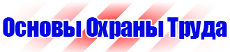 Информационный стенд по охране труда купить в Солнечногорске