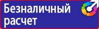 Предупреждающие знаки безопасности по охране труда купить в Солнечногорске vektorb.ru