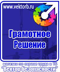 Плакаты по технике безопасности и охране труда в хорошем качестве в Солнечногорске vektorb.ru