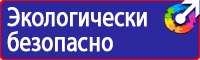 Предупреждающие знаки и плакаты по электробезопасности в Солнечногорске