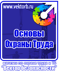 Стенды плакаты по охране труда и технике безопасности в Солнечногорске купить vektorb.ru