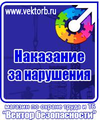Информационные щиты по охране труда в Солнечногорске купить vektorb.ru