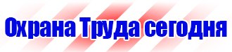 Стенды по технике безопасности и охране труда в Солнечногорске купить