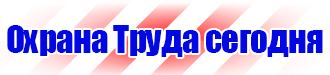 Знаки безопасности для предприятий газовой промышленности в Солнечногорске