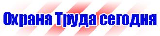 Знаки безопасности и плакаты по охране труда в Солнечногорске