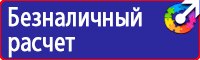 Знаки безопасности охране труда купить в Солнечногорске