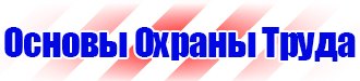Знаки безопасности охране труда в Солнечногорске купить