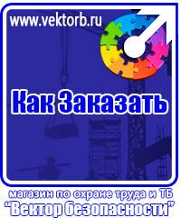 vektorb.ru Знаки безопасности в Солнечногорске