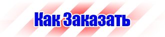 Знак безопасности е21 в Солнечногорске vektorb.ru