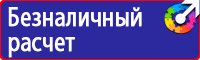 Знаки безопасности электроустановках в Солнечногорске