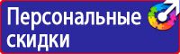 Знаки по технике безопасности в Солнечногорске
