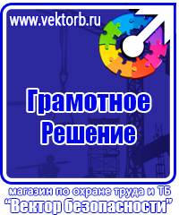 Предупреждающие знаки и плакаты в электроустановках в Солнечногорске