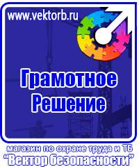 Плакаты по технике безопасности и охране труда на производстве в Солнечногорске купить vektorb.ru