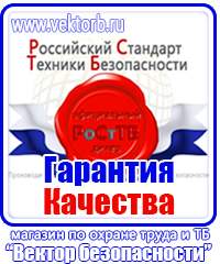 Плакаты по технике безопасности и охране труда на производстве купить в Солнечногорске