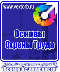 Плакат по охране труда и технике безопасности на производстве в Солнечногорске купить vektorb.ru